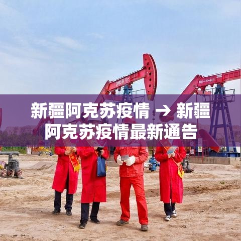 新疆阿克苏疫情 → 新疆阿克苏疫情最新通告 新疆阿克苏疫情 → 新疆阿克苏疫情最新通告