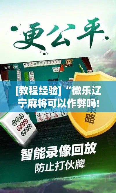 [教程经验]“微乐辽宁麻将可以作弊吗!辅助神器插件下载