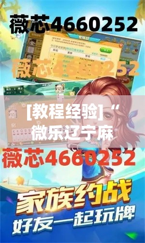 [教程经验]“微乐辽宁麻将可以作弊吗!辅助神器插件下载