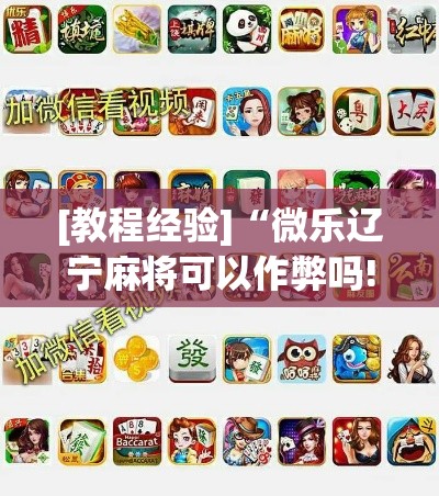 [教程经验]“微乐辽宁麻将可以作弊吗!辅助神器插件下载
