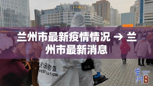 兰州市最新疫情情况 → 兰州市最新消息