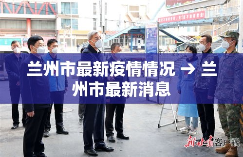 兰州市最新疫情情况 → 兰州市最新消息