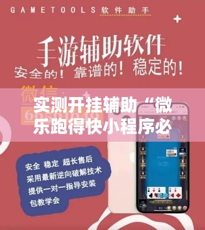 实测开挂辅助“微乐跑得快小程序必赢神器	”科技辅助神器手机版教程