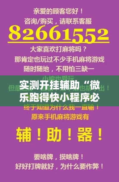 实测开挂辅助“微乐跑得快小程序必赢神器”科技辅助神器手机版教程