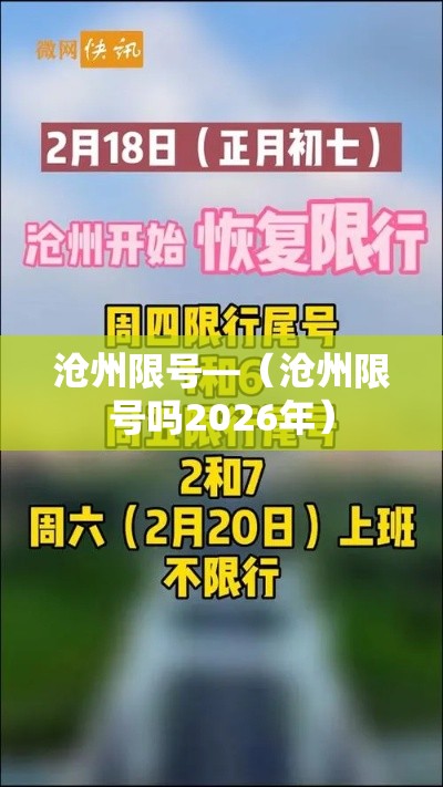 沧州限号—（沧州限号吗2026年）