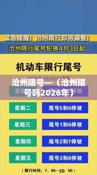 沧州限号—（沧州限号吗2026年）