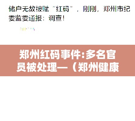 郑州红码事件:多名官员被处理—(郑州健康码红码代表什么意思) 郑州红码事件:多名官员被处理—(郑州健康码红码代表什么意思)