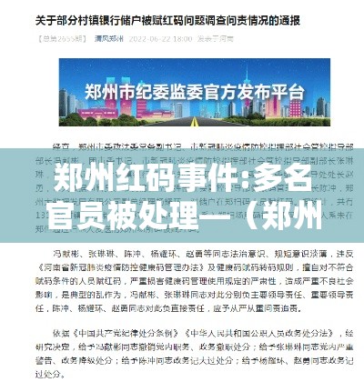 郑州红码事件:多名官员被处理—(郑州健康码红码代表什么意思) 郑州红码事件:多名官员被处理—(郑州健康码红码代表什么意思)