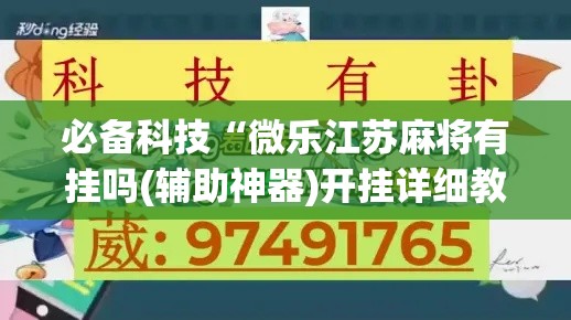 必备科技“微乐江苏麻将有挂吗(辅助神器)开挂详细教程 必备科技“微乐江苏麻将有挂吗(辅助神器)开挂详细教程