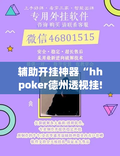 辅助开挂神器“hhpoker德州透视挂!辅助神器插件下载 辅助开挂神器“hhpoker德州透视挂!辅助神器插件下载