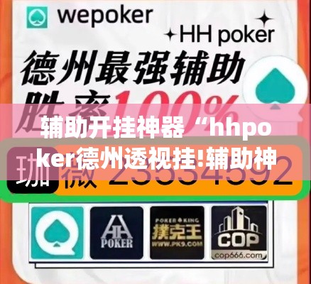 辅助开挂神器“hhpoker德州透视挂!辅助神器插件下载 辅助开挂神器“hhpoker德州透视挂!辅助神器插件下载