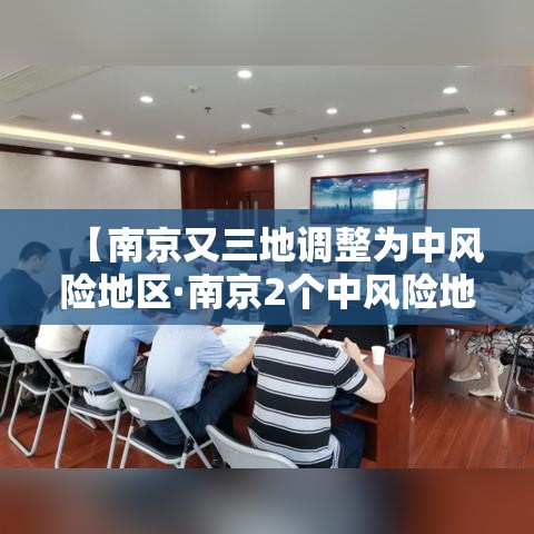 【南京又三地调整为中风险地区·南京2个中风险地区降为低风险】 【南京又三地调整为中风险地区·南京2个中风险地区降为低风险】