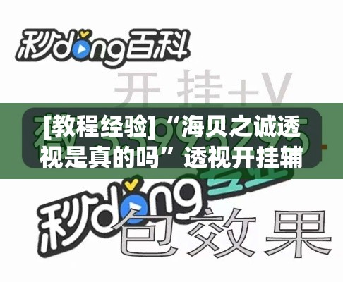 [教程经验]“海贝之诚透视是真的吗	”透视开挂辅助教程