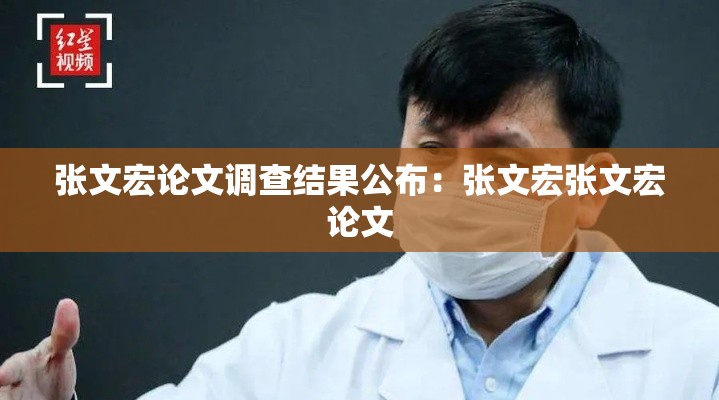 张文宏论文调查结果公布:张文宏张文宏论文 张文宏论文调查结果公布:张文宏张文宏论文