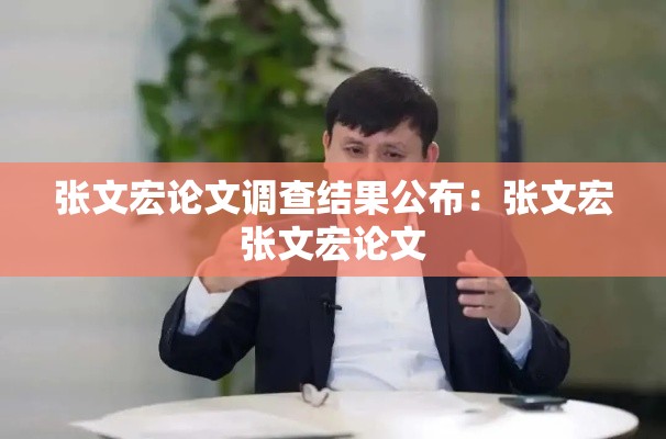 张文宏论文调查结果公布:张文宏张文宏论文 张文宏论文调查结果公布:张文宏张文宏论文