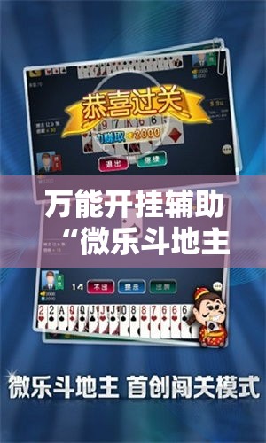 万能开挂辅助“微乐斗地主透视软件免费下载	”透视开挂辅助教程