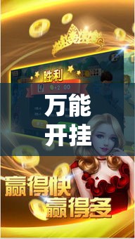 万能开挂辅助“微乐斗地主透视软件免费下载”透视开挂辅助教程