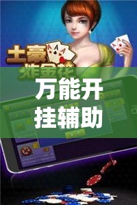万能开挂辅助“微乐斗地主透视软件免费下载”透视开挂辅助教程
