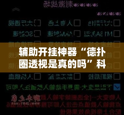 辅助开挂神器“德扑圈透视是真的吗”科技辅助神器手机版教程