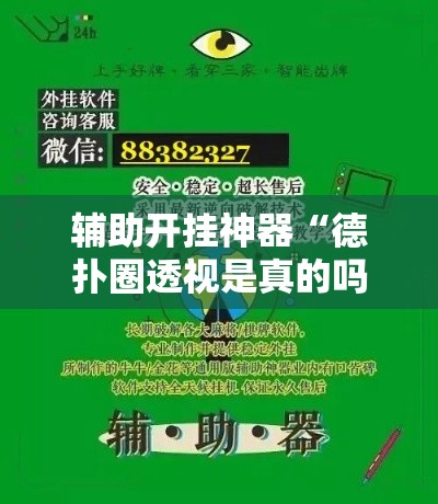 辅助开挂神器“德扑圈透视是真的吗”科技辅助神器手机版教程