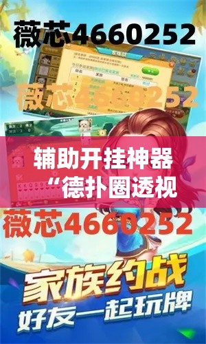 辅助开挂神器“德扑圈透视是真的吗	”科技辅助神器手机版教程