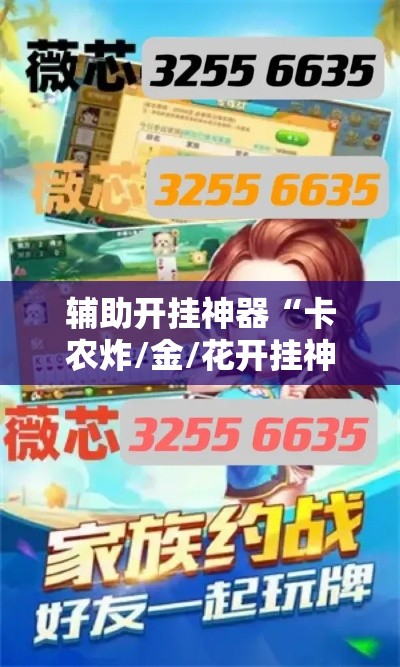 辅助开挂神器“卡农炸/金/花开挂神器	”透视开挂辅助教程