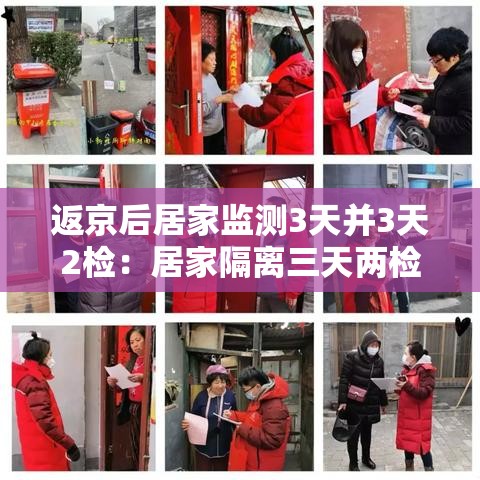 返京后居家监测3天并3天2检：居家隔离三天两检
