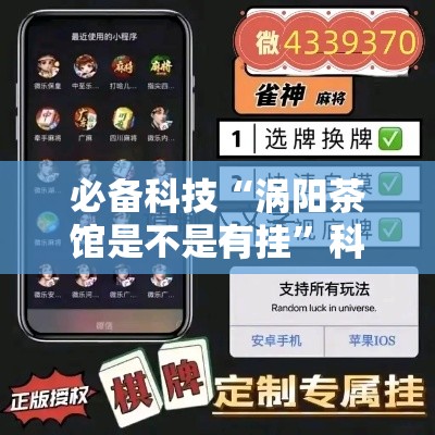 必备科技“涡阳茶馆是不是有挂”科技辅助神器手机版教程