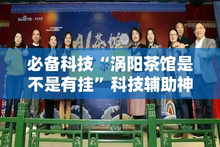 必备科技“涡阳茶馆是不是有挂”科技辅助神器手机版教程