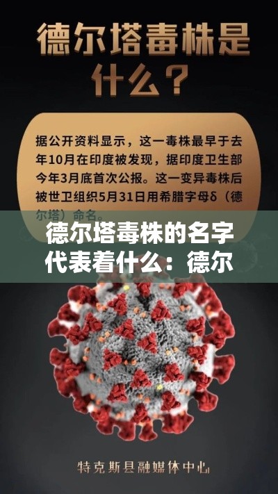 德尔塔毒株的名字代表着什么:德尔塔毒株是什么样子 德尔塔毒株的名字代表着什么:德尔塔毒株是什么样子
