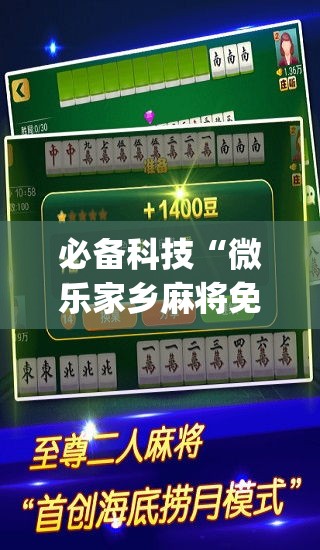 必备科技“微乐家乡麻将免费开挂”(透视挂)辅助透视教程