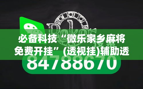 必备科技“微乐家乡麻将免费开挂”(透视挂)辅助透视教程