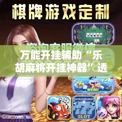 万能开挂辅助“乐胡麻将开挂神器”透视开挂辅助教程