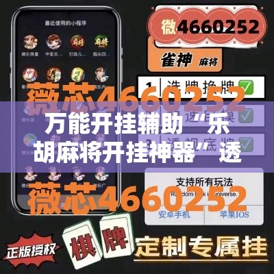 万能开挂辅助“乐胡麻将开挂神器”透视开挂辅助教程