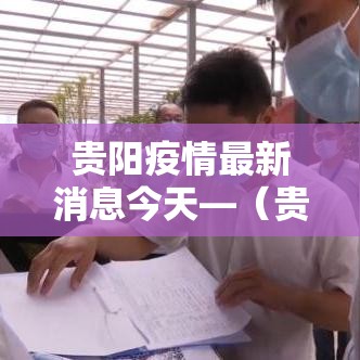 贵阳疫情最新消息今天—(贵阳疫情最新通报) 贵阳疫情最新消息今天—(贵阳疫情最新通报)