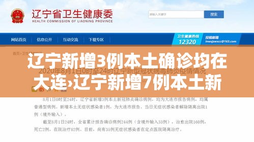 辽宁新增3例本土确诊均在大连›辽宁新增7例本土新冠肺炎确诊病例沈阳3例大连4例 辽宁新增3例本土确诊均在大连›辽宁新增7例本土新冠肺炎确诊病例沈阳3例大连4例