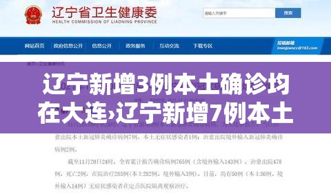 辽宁新增3例本土确诊均在大连›辽宁新增7例本土新冠肺炎确诊病例沈阳3例大连4例 辽宁新增3例本土确诊均在大连›辽宁新增7例本土新冠肺炎确诊病例沈阳3例大连4例