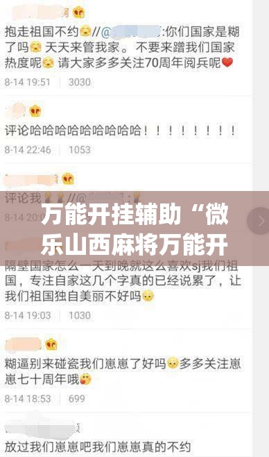 万能开挂辅助“微乐山西麻将万能开挂器免费(辅助神器)开挂详细教程