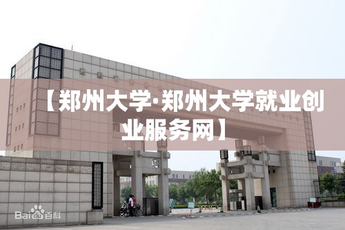 【郑州大学·郑州大学就业创业服务网】 【郑州大学·郑州大学就业创业服务网】