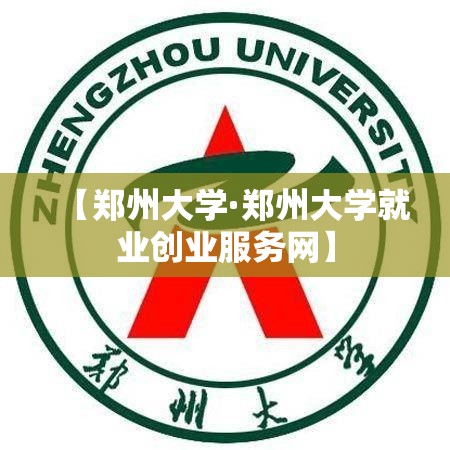 【郑州大学·郑州大学就业创业服务网】 【郑州大学·郑州大学就业创业服务网】