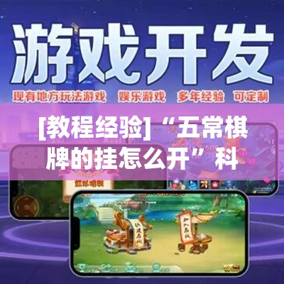 [教程经验]“五常棋牌的挂怎么开”科技辅助神器手机版教程