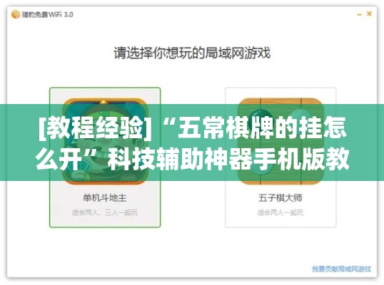[教程经验]“五常棋牌的挂怎么开”科技辅助神器手机版教程