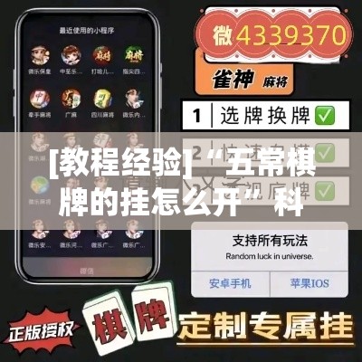 [教程经验]“五常棋牌的挂怎么开	”科技辅助神器手机版教程