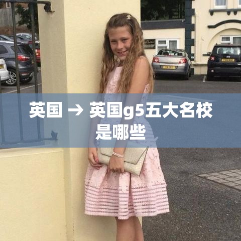英国 → 英国g5五大名校是哪些 英国 → 英国g5五大名校是哪些