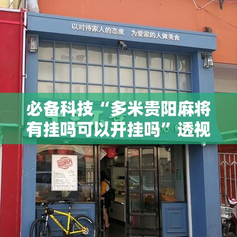 必备科技“多米贵阳麻将有挂吗可以开挂吗”透视开挂辅助教程