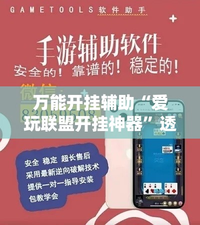万能开挂辅助“爱玩联盟开挂神器”透视开挂辅助教程