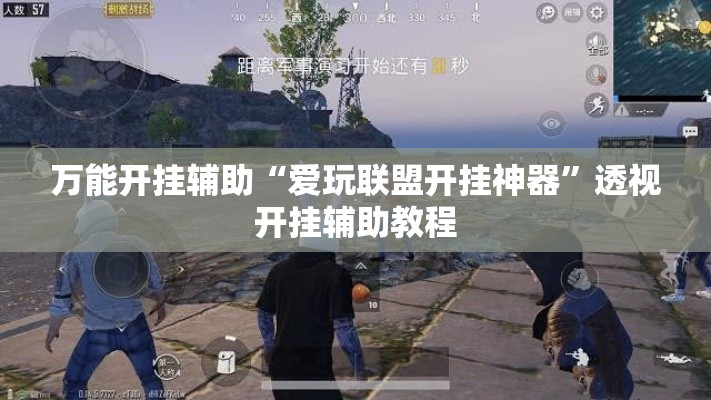 万能开挂辅助“爱玩联盟开挂神器”透视开挂辅助教程