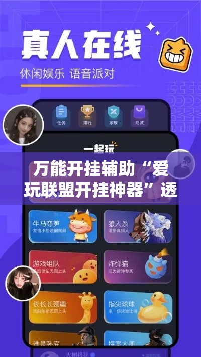 万能开挂辅助“爱玩联盟开挂神器”透视开挂辅助教程