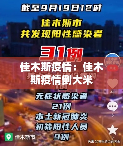 佳木斯疫情:佳木斯疫情倒大米 佳木斯疫情:佳木斯疫情倒大米