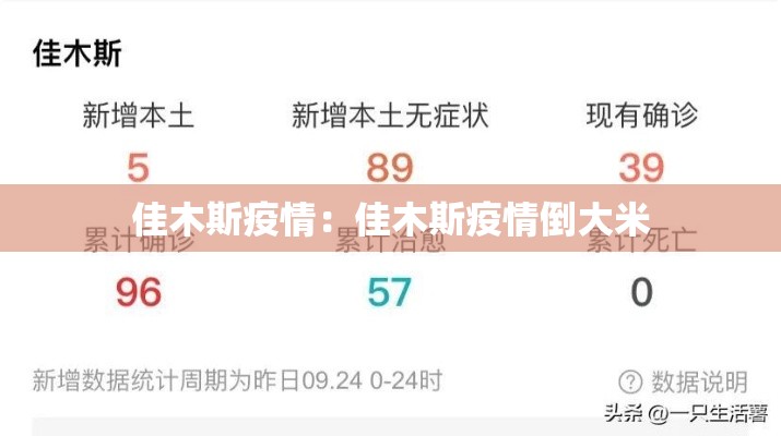 佳木斯疫情:佳木斯疫情倒大米 佳木斯疫情:佳木斯疫情倒大米